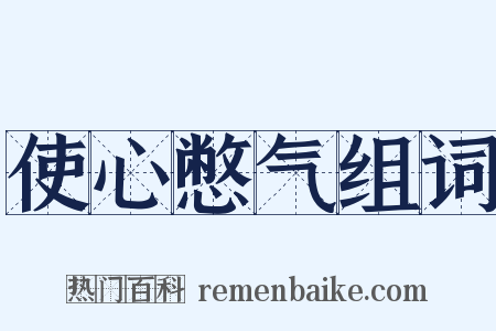 使心憋气组词是什么意思的图片